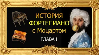 История Фортепиано с Моцартом - Эволюция фортепиано - Глава 1 (Русские субтитры)[Epic Piano Music]