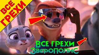 Все киногрехи "Зверополис" - Народный КиноЛяп