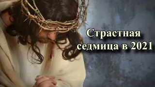 Страстная седмица - страстная неделя по дням.