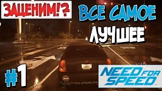 Прохождение Need for Speed 2015. Часть 1. ВСЕ САМОЕ ЛУЧШЕЕ [1080p 60fps]