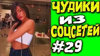 ПРИКОЛЫ 2019 ЛУЧШЕЕ  ЧУДИКИ ИЗ СОЦСЕТЕЙ #29😂ЛЮТЫЕ ПРИКОЛЫ РЖАКА ДО СЛЕЗ