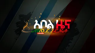 Abol Zena Golden አቦል ዜና ወርቃማ ማዕበል