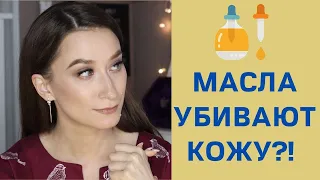 КАК НЕ ИСПОРТИТЬ КОЖУ МАСЛОМ 😨  Выбираем масла для лица правильно!