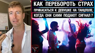 Как перебороть страх прикасаться к девушке на танцполе в клубе, когда они сами подают сигнал?