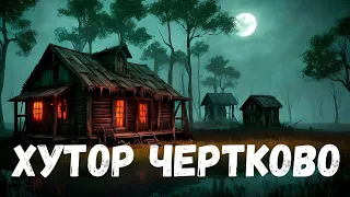 Хутор Чертково. Страшная история.