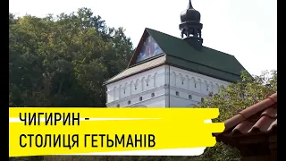 Чигирин - гетьманська столиця України