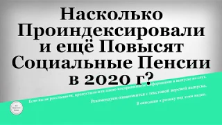 Насколько Проиндексировали и ещё Повысят Социальные Пенсии в 2020 году