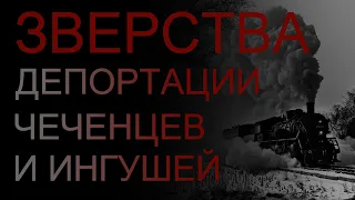 Зверства депортации чеченцев и ингушей.