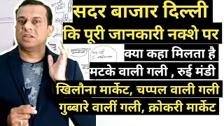 सदर बाजार दिल्ली क्या कहा मिलता है, गुब्बारे वालीं गली, खिलौना मार्केट कहा है।