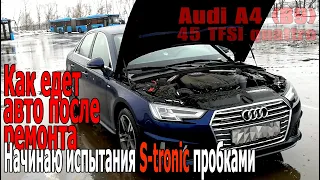 Audi A4 (B9) - Как едет авто после ремонта | Начинаю испытания коробки S-tronic ежедневными пробками