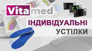 VITAMED - УКРАЇНСЬКІ ІНДИВІДУАЛЬНІ УСТІЛКИ