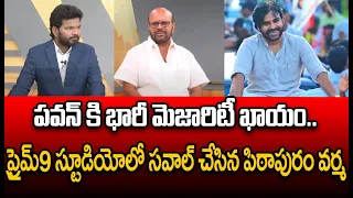 పవన్ కి భారీ మెజారిటీ ఖాయం..Pithapuram Varma Open Challenge To YCP | Pawan Kalyan | Prime9 News