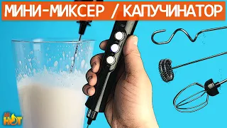 Mini Mixer / Cappuccinatore / Manual Milk Frother | Milk Frother EW-071 | review