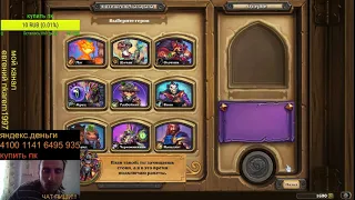 Hearthstone я глухой СТРИМЕР  геймер #1