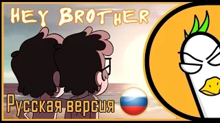 [RUS COVER] Gravity Falls — Hey Brother (На русском)