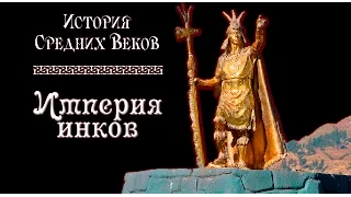 Империя инков (рус.) История средних веков.