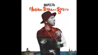 Марсель - Имя