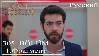 KAN ÇİÇEKLERİ (Bloody Flowers) 305 - Did something happen to my wife?