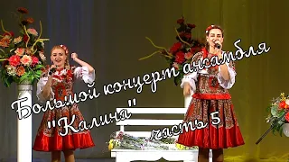 Большой  Концерт ансамбля "Калина" часть 5 Großes Konzert des Ensembles"Kalina"part5 истра муравушка