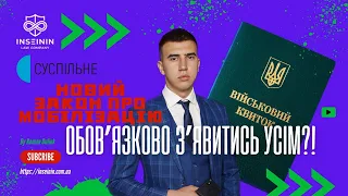 ОБОВʼЯЗОК ЗʼЯВИТИСЬ УСІМ - НОВИЙ ЗАКОН ПРО МОБІЛІЗАЦІЮ, ЩО НОВОГО?