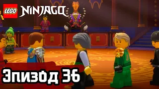 Останется только один - Эпизод 36 | LEGO Ninjago