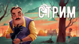 🔴LIVE 🔴 ИГРАЕМ В HELLO NEIGHBOR |🔥 ВЕЧЕРНИЙ СТРИМЧИК 🔥 | ПРИВЕТ СОСЕД 🔴LIVE🔴