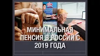 Минимальная пенсия в России с 2019 года, размер выплат, последние новости