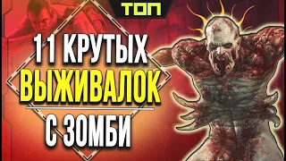 Великолепные игры про выживание в зомби апокалипсис: ТОП 11 игр с ЗОМБИ