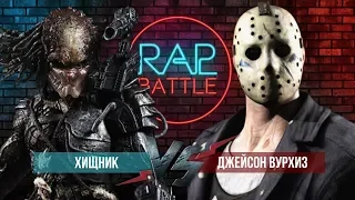 Рэп Баттл - Хищник vs. Джейсон Вурхиз