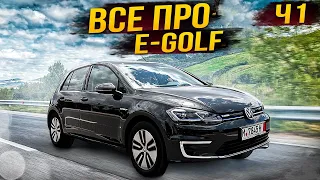 Не купляй Volkswagen E-golf поки не подивишся це відео. Комплектації, витрати, мінуси, зарядка ...ч1