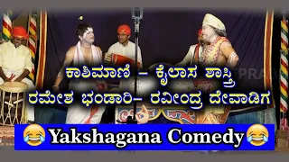 ಯಕ್ಷಗಾನ ಹಾಸ್ಯ | ರಮೇಶ್ ಭಂಡಾರಿ ರವೀಂದ್ರ ದೇವಾಡಿಗ | ಕಾಶಿಮಾಣಿ - ಕೈಲಾಸ ಶಾಸ್ತ್ರೀ | ಪೆರ್ಡೂರು ಮೇಳ