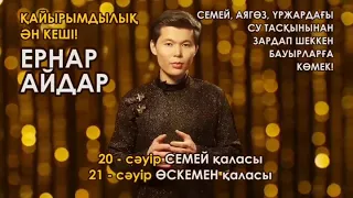 Ернар Айдар Қайырылымдық ән кешіне шақырады😍