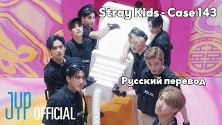 [RUS SUB/Перевод] Stray Kids - CASE 143 MV