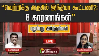 🔴LIVE: Pudhu Pudhu Arthangal: வெற்றிக்கு அருகில் இந்தியா கூட்டணி?: 8 காரணங்கள் | PTT