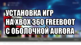 [Tutorial] Установка игр на Xbox 360 FreeBoot с оболочкой Aurora