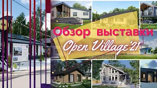 Небольшой обзор выставки Open Village 2021.