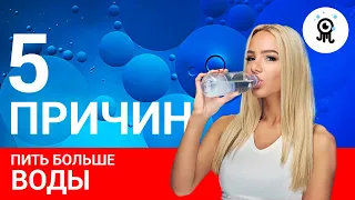 5 ПРИЧИН ПИТЬ БОЛЬШЕ ВОДЫ