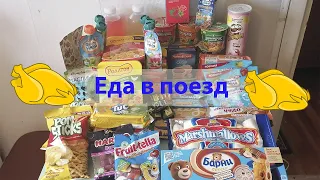 Еда в поезд / Что кушать в дороге