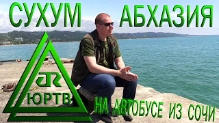 ЮРТВ 2016: Абхазия. Поездка в Сухум. [№145]