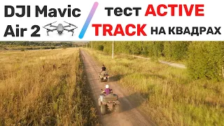 DJI Mavic Air 2 / Тест функции ACTIVE TRACK на квадроциклах