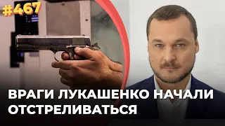 Враги Лукашенко начали стрелять