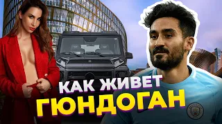 Как живет Илкай ГЮНДОГАН: зарплата, хобби, дом, семья, авто, друзья