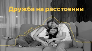 КАК СОХРАНИТЬ ДРУЖБУ НА РАССТОЯНИИ (делимся своим опытом перехода во взрослую дружбу)