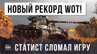 СТАТИСТ СЛОМАЛ ИГРУ - НОВЫЙ РЕКОРД WORLD OF TANKS!