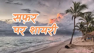 Safar Shayari - Safar Shayari in Hindi | सफर शायरी हिंदी में | Travel Shayari