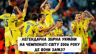 Збірна України на Чемпіонаті Світу 2006 року: де її основні гравці зараз