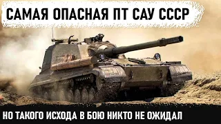 МОЩЬ СССР В ДЕЛЕ! Вот на что способна лучшая пт сау в игре! Но есть одно но (оно)... Финал - жесть