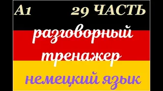 29 ЧАСТЬ ТРЕНАЖЕР РАЗГОВОРНЫЙ НЕМЕЦКИЙ ЯЗЫК С НУЛЯ ДЛЯ НАЧИНАЮЩИХ СЛУШАЙ - ПОВТОРЯЙ - ПРИМЕНЯЙ