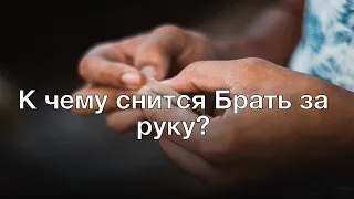 К чему снится брать за руку? Толкование сна и его значение по сонникам Ванги и Хассе