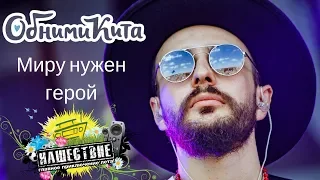 ОБНИМИ КИТА - Миру нужен герой live НАШЕСТВИЕ 2018